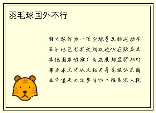 羽毛球国外不行