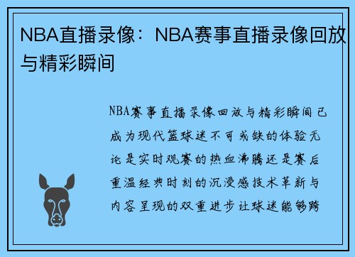 NBA直播录像：NBA赛事直播录像回放与精彩瞬间