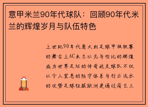 意甲米兰90年代球队：回顾90年代米兰的辉煌岁月与队伍特色