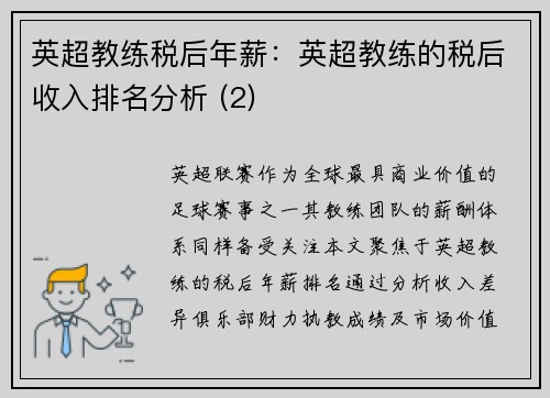 英超教练税后年薪：英超教练的税后收入排名分析 (2)