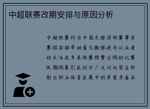 中超联赛改期安排与原因分析