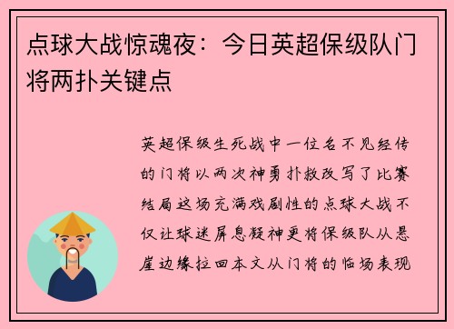 点球大战惊魂夜：今日英超保级队门将两扑关键点