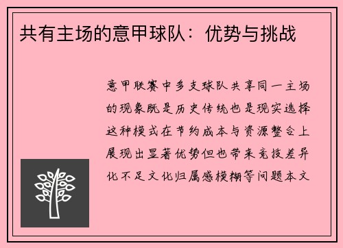 共有主场的意甲球队：优势与挑战