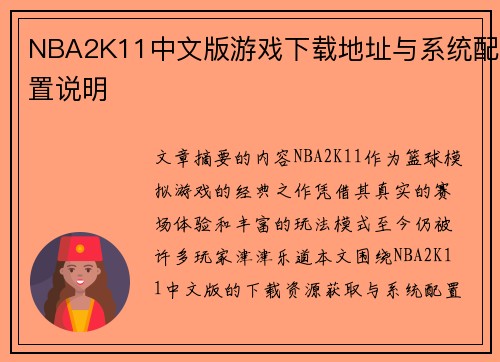 NBA2K11中文版游戏下载地址与系统配置说明