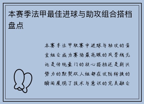 本赛季法甲最佳进球与助攻组合搭档盘点