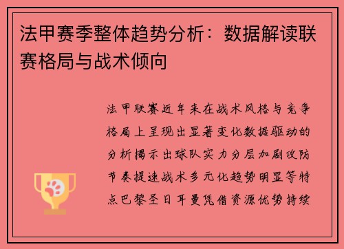 法甲赛季整体趋势分析：数据解读联赛格局与战术倾向
