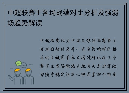 中超联赛主客场战绩对比分析及强弱场趋势解读
