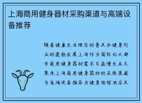 上海商用健身器材采购渠道与高端设备推荐