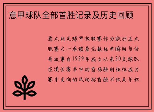 意甲球队全部首胜记录及历史回顾