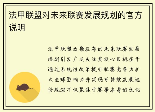 法甲联盟对未来联赛发展规划的官方说明