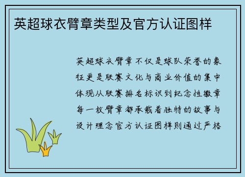 英超球衣臂章类型及官方认证图样
