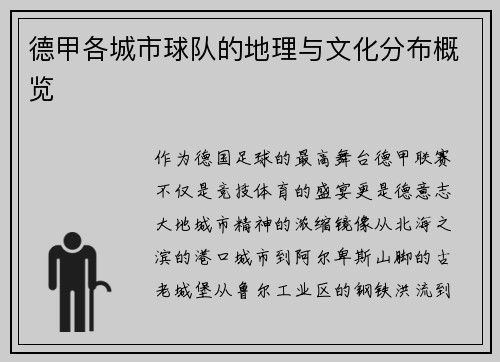 德甲各城市球队的地理与文化分布概览