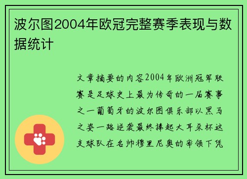 波尔图2004年欧冠完整赛季表现与数据统计