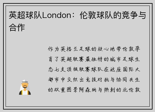 英超球队London：伦敦球队的竞争与合作