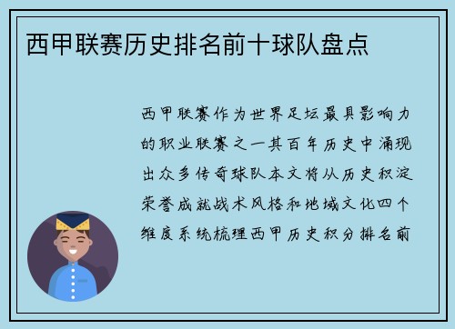 西甲联赛历史排名前十球队盘点