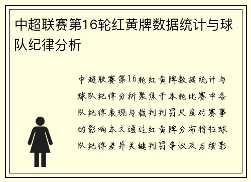 中超联赛第16轮红黄牌数据统计与球队纪律分析