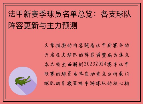 法甲新赛季球员名单总览：各支球队阵容更新与主力预测