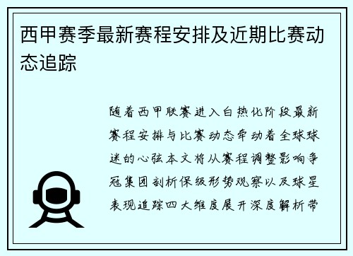 西甲赛季最新赛程安排及近期比赛动态追踪