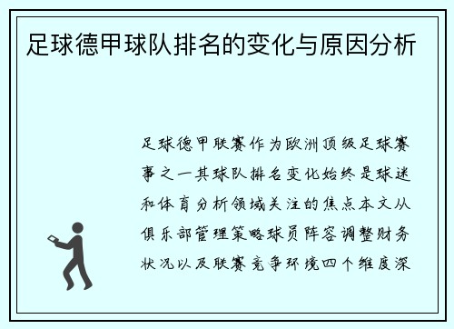 足球德甲球队排名的变化与原因分析