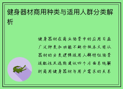 健身器材商用种类与适用人群分类解析
