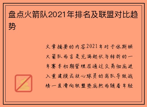 盘点火箭队2021年排名及联盟对比趋势