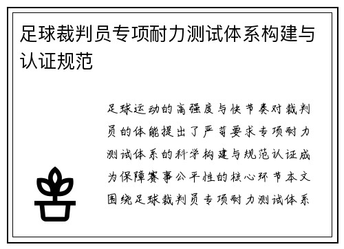 足球裁判员专项耐力测试体系构建与认证规范