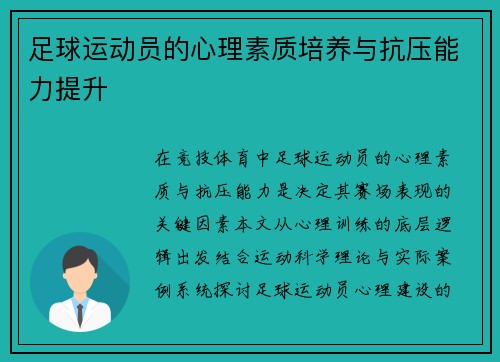 足球运动员的心理素质培养与抗压能力提升