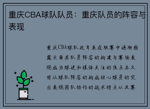 重庆CBA球队队员：重庆队员的阵容与表现
