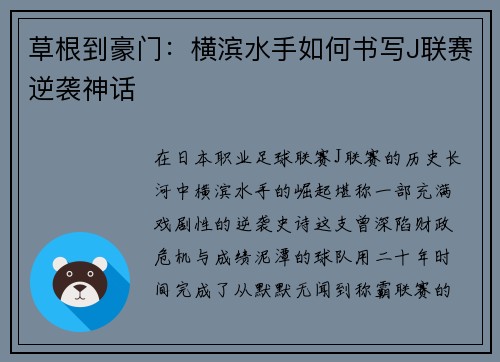 草根到豪门：横滨水手如何书写J联赛逆袭神话