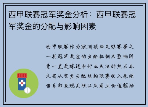 西甲联赛冠军奖金分析：西甲联赛冠军奖金的分配与影响因素