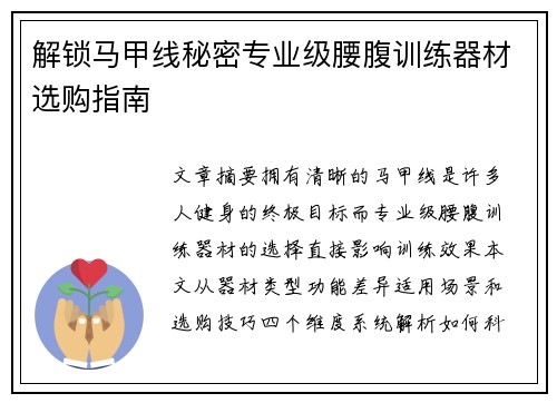 解锁马甲线秘密专业级腰腹训练器材选购指南