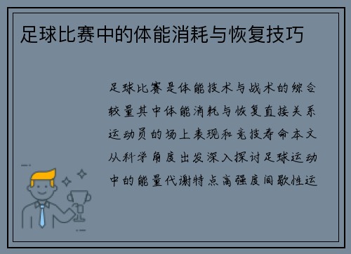 足球比赛中的体能消耗与恢复技巧