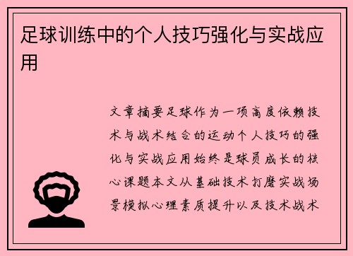 足球训练中的个人技巧强化与实战应用