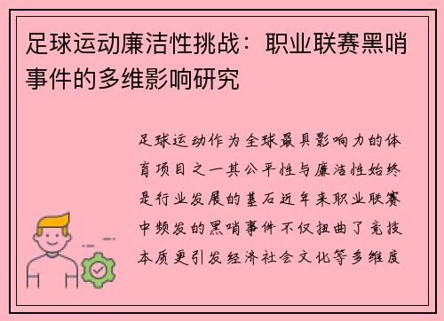 足球运动廉洁性挑战：职业联赛黑哨事件的多维影响研究