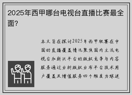 2025年西甲哪台电视台直播比赛最全面？