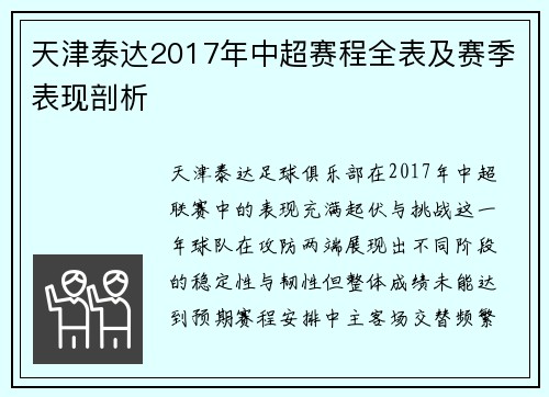天津泰达2017年中超赛程全表及赛季表现剖析