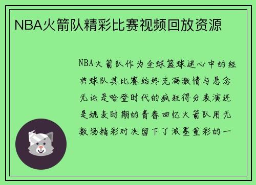 NBA火箭队精彩比赛视频回放资源