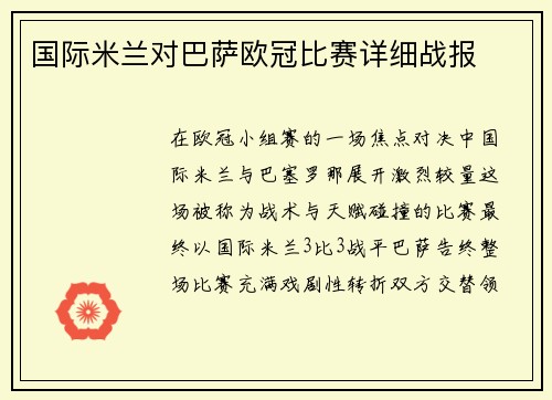 国际米兰对巴萨欧冠比赛详细战报