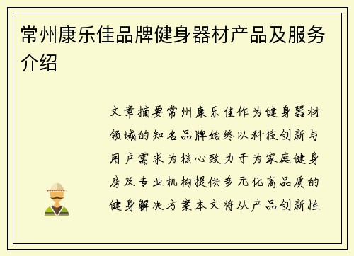 常州康乐佳品牌健身器材产品及服务介绍
