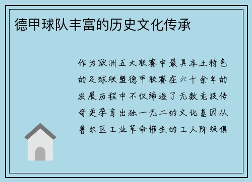 德甲球队丰富的历史文化传承