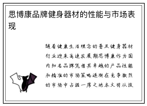 思博康品牌健身器材的性能与市场表现