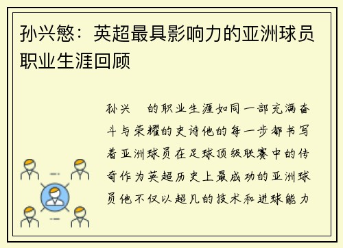 孙兴慜：英超最具影响力的亚洲球员职业生涯回顾