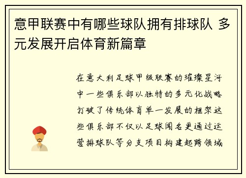 意甲联赛中有哪些球队拥有排球队 多元发展开启体育新篇章