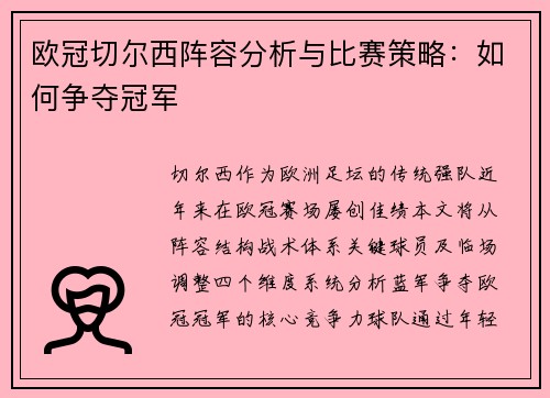 欧冠切尔西阵容分析与比赛策略：如何争夺冠军