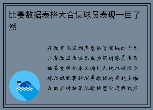 比赛数据表格大合集球员表现一目了然
