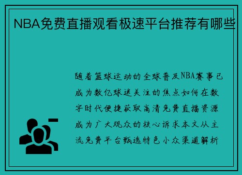 NBA免费直播观看极速平台推荐有哪些