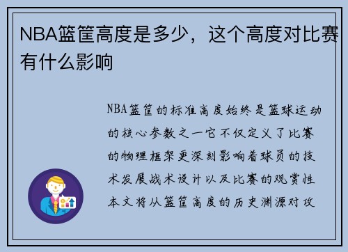 NBA篮筐高度是多少，这个高度对比赛有什么影响