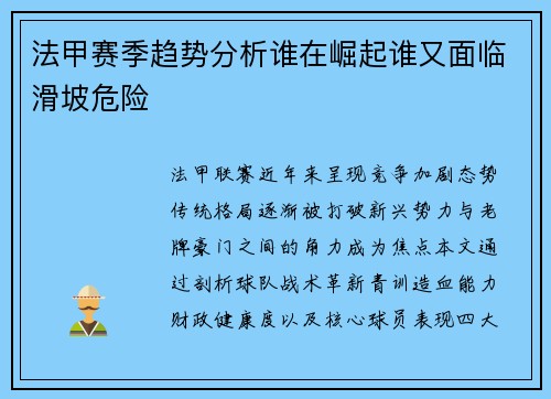 法甲赛季趋势分析谁在崛起谁又面临滑坡危险