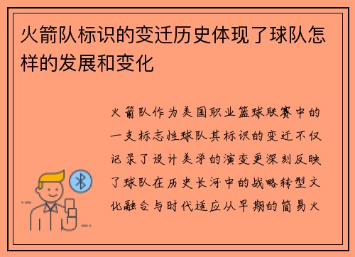 火箭队标识的变迁历史体现了球队怎样的发展和变化