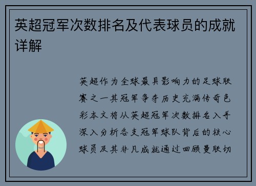 英超冠军次数排名及代表球员的成就详解